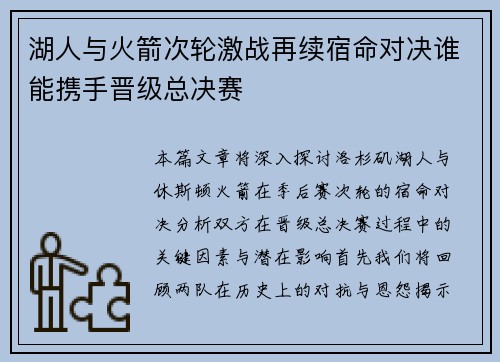 湖人与火箭次轮激战再续宿命对决谁能携手晋级总决赛